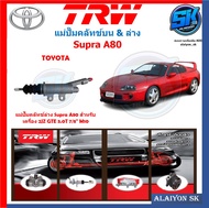 แม่ปั๊มคลัทช์ TRW TOYOTA Supra A80 สำหรับเครื่อง 2JZ GTE 3.0T 7/8" M10(ประกัน 6เดือน หรือ 5000กิโล)