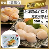 全城熱賣 - [海] ·⚡e閃購⚡ 日本根室北海道帶子 (500g± [盒]北海道帆立貝柱【煮食用】)帶子 元貝 急凍-18ºC GD1