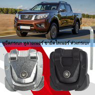 หูยึดกระบะ Ｎissan Navara NP300 Nisaan Frontier Ford Ranger T6/T7 Isuzu Dmax Mitsubishi L200 pick-up 
