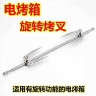 Galanz Electric Oven 25L 30L 32L 42L 52L Universal Rotating Fork Shaft Rod Accessories
