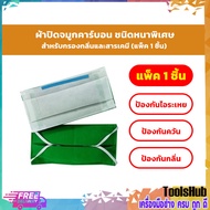 ผ้าปิดจมูก คาร์บอน ชนิดหนาพิเศษ สำหรับกรองกลิ่นและสารเคมี (แพ็ค1ชิ้น)