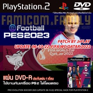 เกม Play 2 PES 2023 Qatar2022 Patch by JrPlay อัปเดตล่าสุด (06/10/22) สำหรับเครื่อง PS2 PlayStation 