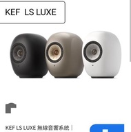 全新行貨KEF LS LUXE 無線音響系統（1對)
