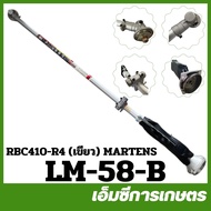 LM-58 เครื่องตัดหญ้า RBC410 เขียว ครบชุด ยี่ห้อ MARTENS เครื่องตัดหญ้า