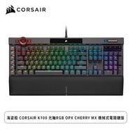 海盜船 Corsair K100 光軸RGB OPX CHERRY MX 機械式電競鍵盤 (CH-912A01A-TW)