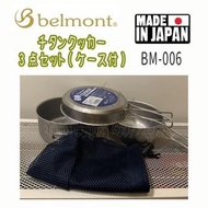 （包郵）日本製造~Belmont 三件﹝套裝﹞鈦鍋組合 BM-006 連收納袋