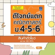 Book: Solve Math Problems Mathayom4-5-6 (9786164490550)