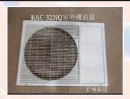 現貨 日立冷氣RAC-32NQ 室外機前蓋 原廠配件 日立冷氣 分離式冷氣配件【皓聲電器】
