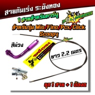 สายคันเร่งระฆังทอง +ข้องอสายคันเร่ง ยาว 2.2 เมตร สำหรับ MIO/FINO/PCX/CLICK/SCOOPY สายคาร์บอน (เลือกส