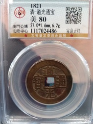 清朝道光通寶寶泉大樣