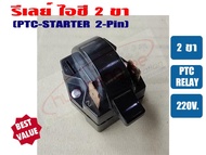 รีเลย์ IC 2 ขา สำหรับ ตู้เย็น ตู้ทำน้ำเย็น IC-2P