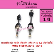 S002881 S002882 เพลาขับ ฟอร์ด เฟียสต้า 1.5 1.6 1500 1600 เพลาขับ FORD FIESTA 1.5 1.6 1500 1600 เพลาข