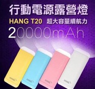 ＊鼎強數位館＊全新 HANG 露營燈行動電源T20 LED照明 20000mAh 精靈寶可夢專用