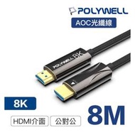 【民權橋電子】POLYWELL寶利威爾 HDMI 8K AOC光纖線 PW15-W60-R008 2.1版 8米 4K144 8K60 UHD