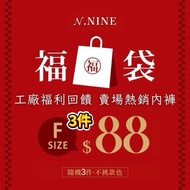 NINE Lucky Bag (Underwear 3 Pieces $88) Reward Thanksgiving Price Guaranteed Buy To Earn Welfare Und