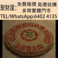 實體門市 免費上門鑒定報價：2004年春海茶廠大字綠印青餅，勐海茶厂八八青饼，普洱茶葉，茶餅，茶磚，生茶，陳年老茶，雲南七子餅茶，大益七子餅茶，班章喬木生態餅茶，勐海七子餅茶，雲南景邁生態圓茶，大益茶
