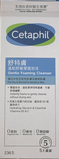舒特膚 - - Cetaphil 溫和舒敏潔面泡沫 236ml 平行進口(新舊包裝隨機發送)