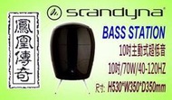 ~台中鳳誠影音~ Scandyna Bass Station  10吋70W主動式超低音喇叭 黑色 