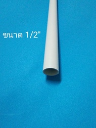 ท่อ PVC สีขาวขนาด3 /8" และ 1 /2"  1 เมตร
