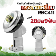 หัวเกียร์เครื่องตัดหญ้า หัวเกียร์ หัวเฟือง รุ่น GX35/ RBC411 หัวสามเหลี่ยม (28 มิล 9 ฟัน) หัวเกียร์ 