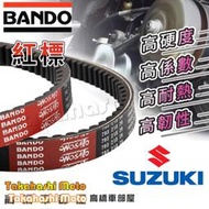 【台鈴車系】 BANDO 皮帶 阪東 坂東 傳動 紅標 原廠 SUZUKI SALUTO NEX SUI gsr1 地址