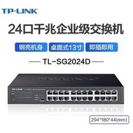 現貨.TP-LINK TL-SG2016D/SG2024D 16口24口全千兆網絡監控專用交換機