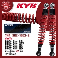โช๊คหลัง KYB (คายาบา) HONDA WAVE โช๊คอัพสปริง สีขาว สีแดง สีเหลือง สีดำ โช้ครถเวฟ110i/RS110/125i/125