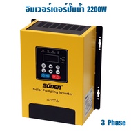 SUOER Solar Pump Inverter 2.2kw อินเวอร์เตอร์ สำหรับปั๊มน้ำ รุ่น PV100-2R2G-4T