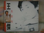 王傑cd=我要飛 (1990年發行,G版)