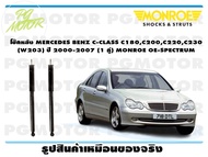 โช๊คหลัง MERCEDES BENZ C-CLASS C180C200C220C230 (W203) ปี 2000-2007 (1 คู่)/ MONROE OE-SPECTRUM