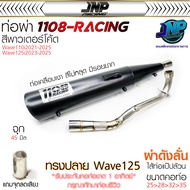 ท่อปลาย 125 ใส่110i 1108Racing สีพาวเด้อโค้ด คอสปริงจุกโต45 ใส่ Wave110i 2014-2024 / Wave125 2023-20