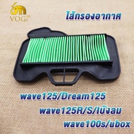 ไส้กรองอากาศ เวฟ125/wave125R/S/Iบังลม wave100s 05 UBOX Dream125 กรองอากาศเวฟ125 KPH เกรดA ไส้กรองมอเ