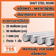 เหล็กเพลา เพลามิล ขนาด 5 6 8 10 12 15 16 17 mm (มิล) เพลาขาว - ผิวดิบ เกรด SS400 มีขนาดความยาวให้เลื