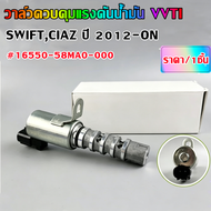 วาล์วควบคุมน้ำมัน VALVEOIL CONTROL SUZUKI SWIFT (16550-58MA0-000) *****ราคาต่อหนึ่งชิ้น*****