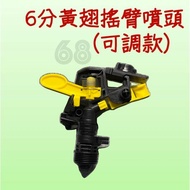 68號倉庫 台灣現貨 4分 6分 可調式旋轉噴鳥 庭園灑水 草皮灑水器 鳥嘴旋轉噴頭 鳥頭噴水頭 自動灑水 灌溉噴頭 1個 6分黃翅搖臂噴頭（可調） 黑色 黃色-6分管徑