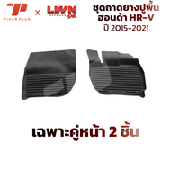ถาดยางปูพื้นรถยนต์ Honda HR-V 2015-2021 ตรงรุ่น ฮอนด้า พรมปูพื้นรถยนต์ ถาดปูพื้นรถ
