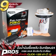 ปั้มติ๊ก ชุดปั้มน้ำมันเชื้อเพลิง สำหรับ CLICK-125i เก่า ปี 12 รหัส 16700-KZR-601 ***อินทรีแดง24 แท้ 