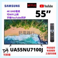 TV 55吋 4K SAMSUNG UA55NU7100J UHD電視 可WiFi上網