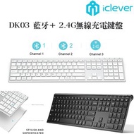 iClever - IC-DK03 藍牙+ 2.4G 雙模式無線充電全尺寸鍵盤 銀色 Mac / Win / iOS / Android 適用 銀色