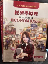 經濟學原理 東華書局 王銘正 九版