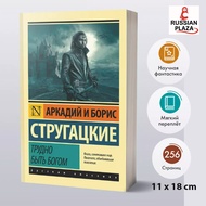 It's Hard to Be a God Arkady Natanaovich Strugatsky; Boris Strugatsky Science Fiction and Fantasy fo