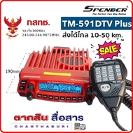 วิทยุสื่อสารเครื้องแดง SPENDER TM-591DTV Plus ความถี่245MHz. 160 ช่อง สำหรับประชาชนทั่วไป กำลังส่งแร