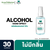 Kurin Care Alcohol Hand Spray คูริน แคร์ แอลกอฮอล์ แฮนด์ สเปรย์ แอลกอฮอล์ เพื่อสุขอนามัย สำหรับ มือแบบไม่ต้องล้างออก (Alcohol 70%) 1 ขวด 30 มิลลิลิตร