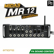 +ของแท้+ MIDAS MR12 MIXER Digital มิกเซอร์ ดิจิตอล รุ่น MR 12 มิกซ์ MR-12 12 แชลแนล DIGITAL MIXER 12
