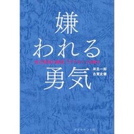 【正版保證】中商原版被討厭的勇氣 日文原版 自我啟發之父阿德勒的哲學課 嫌われる勇気 蔡康永張德芬大張偉