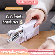 【MonQiQi】จักรเย็บผ้า จักรเย็บผ้าไฟฟ้า จักรเย็บมือ จักเย็บผ้ามินิ จักรเย็บผ้าขนาดเล็ก วัสดุใหม่ ABS Manual sewing machineขนาดพกพา ใช้ถ่าน AA x 4 ก้อน สินค้ามีรับประกัน