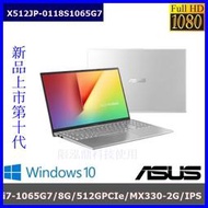 泓鼎科技電腦 ◎新竹◎ 歡迎議價 華碩 X512JP-0118【i7-1065G7/8G/MX330】【含稅+現貨】