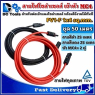 สายไฟ สำหรับงาน โซล่าเซลล์ ชุด 50m (แดง 25m/ดำ 25m) PV1-F 1x4 sq.mm เข้าหัว MC4 2 ฝั่งพร้อมใช้งานทัน