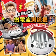 [2306] 整蠱玩具微電流測謊機