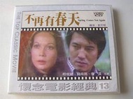 私人珍藏早期柯俊雄 秦漢絕版影片不再有春天柯俊雄 秦漢 關南施主演全新正版懷舊電影上字櫃16